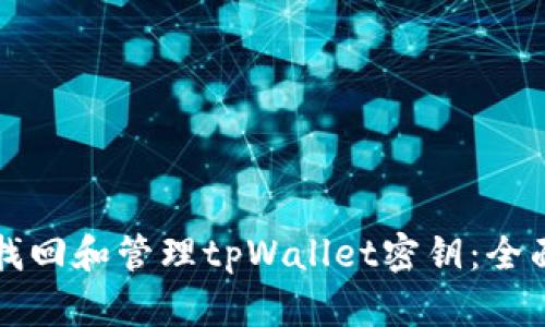 如何找回和管理tpWallet密钥：全面指南