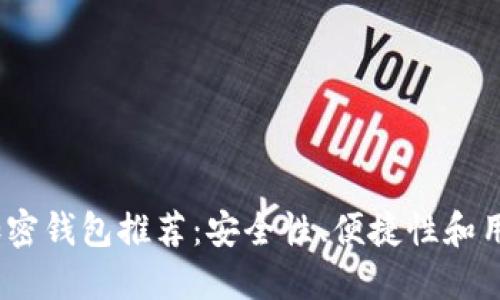 2023年最佳数字加密钱包推荐：安全性、便捷性和用户体验的完美结合