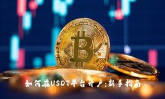 如何在USDT平台开户：新手