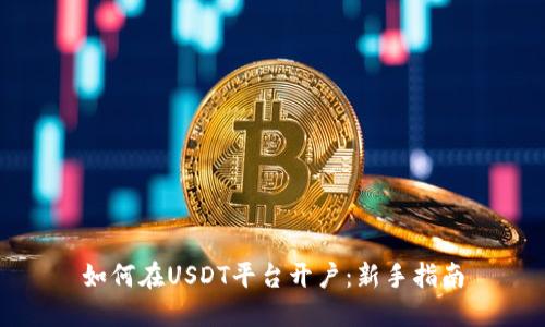 如何在USDT平台开户：新手指南