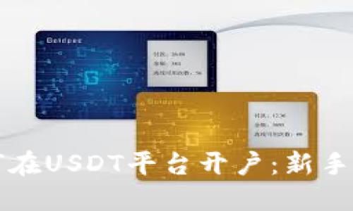 如何在USDT平台开户：新手指南