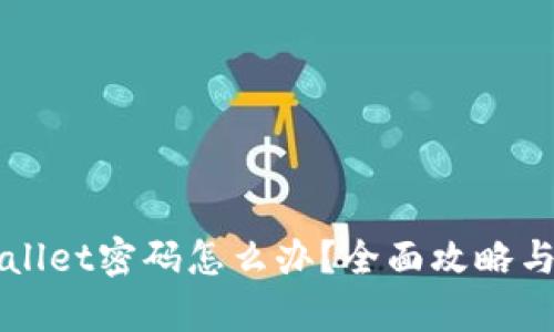 忘记tpWallet密码怎么办？全面攻略与解决方案