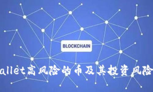 tpWallet高风险的币及其投资风险分析