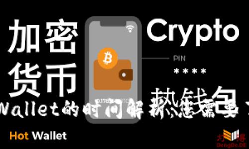 货币转账到tpWallet的时间解析：您需要了解的关键因素