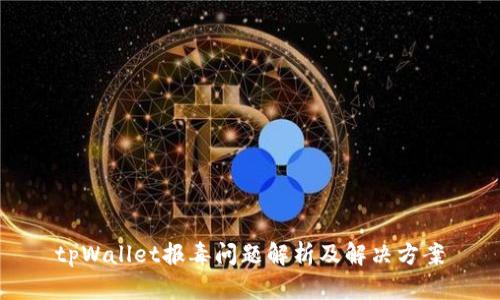 tpWallet报毒问题解析及解决方案