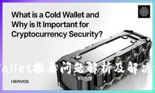 tpWallet报毒问题解析及解决方案