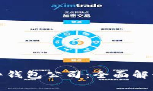 数字货币硬件钱包公司：全面解读及行业前景