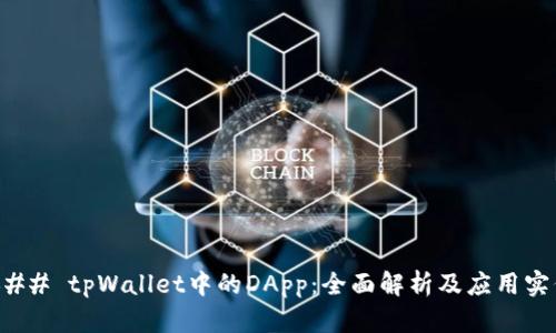 ### tpWallet中的DApp：全面解析及应用实例