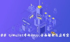### tpWallet中的DApp：全面解