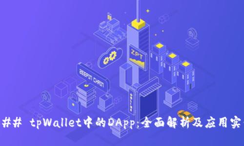 ### tpWallet中的DApp：全面解析及应用实例