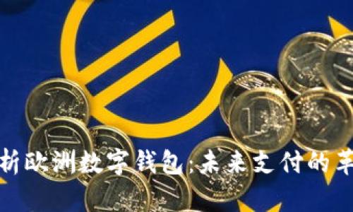 全面解析欧洲数字钱包：未来支付的革命趋势