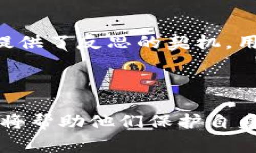   tpWallet消失了？探寻数字钱包背后的故事与解决方案 / 

 guanjianci tpWallet, 数字钱包, 加密货币, 解决方案 /guanjianci 

### 内容主体大纲

1. **引言**
   - 简要介绍tpWallet和数字钱包的背景
   - 讨论tpWallet的重要性及其在加密货币领域的影响
   
2. **tpWallet消失的原因**
   - 可能的技术故障
   - 安全问题与黑客攻击
   - 法规与市场环境变化

3. **用户的反应与影响**
   - 用户的失望与愤怒
   - 财务损失的情况
   - 社区的讨论与反馈

4. **如何处理tpWallet消失后的资产**
   - 资产的恢复方法
   - 选择替代钱包的建议
   - 安全性的重要性

5. **找回失去的信任**
   - 如何重建用户信任
   - 优秀数字钱包的特征
   - 使用者对未来的期待与信心

6. **在加密货币领域的未来与挑战**
   - 行业内的监管趋势
   - 技术发展的可能性
   - 用户教育的重要性

7. **结论**
   - 总结tpWallet事件对用户及行业的影响
   - 对未来数字钱包的展望

---

### 引言

随着数字货币的普及，数字钱包成为了每个加密货币用户必不可少的工具。tpWallet以其用户友好的界面和强大的功能受到众多用户的青睐。然而，最近tpWallet的突然消失引发了广泛的关注与讨论。本文将探讨tpWallet消失的原因、影响、以及在此事件后用户如何有效地管理他们的资产。

### tpWallet消失的原因

#### 可能的技术故障
tpWallet的消失或许与其基础设施的技术故障密切相关。任何一个数字钱包都依赖于强大的服务器和稳定的互联网连接。突然的技术故障可能导致用户无法访问他们的账户或资产，造成大量用户的不满。

#### 安全问题与黑客攻击
安全性是数字钱包最重要的特性之一。如果tpWallet经历了黑客攻击，导致用户资金被盗或数据泄露，那么其服务可能不得不暂时中止以保护用户的财产安全。

#### 法规与市场环境变化
加密货币市场的政策和法律环境一直在不断变化。tpWallet可能面临新的法规及时效性的困境，导致其运营受到限制。这可能是导致其消失的另一个原因。

### 用户的反应与影响

#### 用户的失望与愤怒
tpWallet的用户自然感到失望和愤怒，尤其是那些将大量资金存放在其钱包中的用户。社交媒体上充斥着关于tpWallet的指责，用户对于资产的安危感到焦虑不已。

#### 财务损失的情况
许多用户可能面临财务损失，他们的资金无迹可寻。部分用户表示，tpWallet消失影响了他们的交易计划和投资策略，他们的经济生活受到严重干扰。

#### 社区的讨论与反馈
这一事件引发了广泛的社区讨论，包括如何保障数字钱包的安全、如何选择信任的提供商等。这不仅是tpWallet用户的问题，也是整个加密货币社区的共同关切。

### 如何处理tpWallet消失后的资产

#### 资产的恢复方法
在tpWallet消失后，用户应该首先尝试通过其他渠道联系服务提供商，了解资产恢复的可能性。同时，寻求社区的帮助，例如在相关论坛上发帖讨论经验和建议。

#### 选择替代钱包的建议
用户在选择替代钱包时，应该选择那些拥有良好安全记录的品牌，并密切关注其用户反馈。同时，选择拥有多重签名和冷存储功能的钱包，能提供更高的安全保障。

#### 安全性的重要性
无论选择何种替代钱包，用户都应该重视自身账户的安全性，包括采用强密码、启用双重认证以及定期备份和更新钱包。

### 找回失去的信任

#### 如何重建用户信任
tpWallet的服务恢复或重建需依赖于透明的信息沟通，明确的补偿策略，以及不断提高安全性的承诺。用户期待看到实质性的改进和保证。

#### 优秀数字钱包的特征
在未来的选择中，用户应该关注钱包的安全性、用户体验、技术支持和社区口碑等多方面因素。优秀的数字钱包应该提供全面的资产保障和良好的用户互动。

#### 使用者对未来的期待与信心
用户期待数字钱包能够提升技术、保证安全性，同时希望看到更多关于加密货币行业的透明化和规范化，以重建对整个市场的信心。

### 在加密货币领域的未来与挑战

#### 行业内的监管趋势
由于tpWallet事件的发生，许多国家可能会加强对数字钱包和加密货币交易的监管。这将对行业的发展产生深远的影响。

#### 技术发展的可能性
技术的不断进步可以为数字钱包的安全性和用户体验提供支持。例如，利用区块链技术增强透明度和可追溯性，提升用户中的信任度。

#### 用户教育的重要性
用户对于加密货币和数字钱包的认知仍然有限，加强用户教育是保障用户资产安全的重要手段。通过普及知识，用户将更知道如何选择安全可靠的产品，如何保护自己的资产。

### 结论

tpWallet的消失对用户和整个加密货币市场提出了严峻的挑战。虽然这个事件让许多人感到失望和恐慌，但同时也为未来的数字钱包提供了反思的契机。用户在选择与使用数字钱包时应更加谨慎，而行业内也需要重视安全与透明，为用户的信任奠定基石。

---

通过以上大纲和内容，我们可以深入探讨tpWallet消失带来的多方面影响及应对方案。当用户面临类似事件时，有效应对的方法和策略将帮助他们保护自身的财产安全。