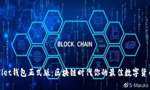 tpWallet钱包正式版：区块链时代你的最佳数字货币选择