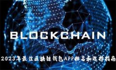 2023年最佳区块链钱包APP排