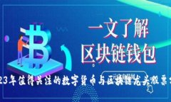 2023年值得关注的数字货币