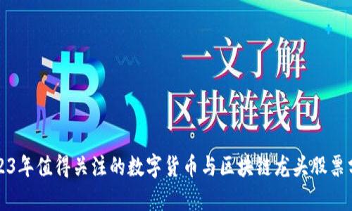 2023年值得关注的数字货币与区块链龙头股票分析