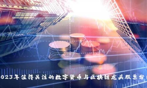 2023年值得关注的数字货币与区块链龙头股票分析