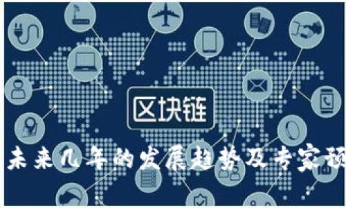 以太坊未来几年的发展趋势及专家预测分析