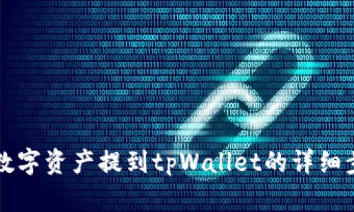 如何将数字资产提到tpWallet的详细步骤指南