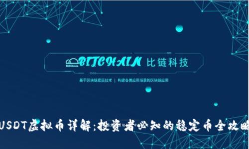 USDT虚拟币详解：投资者必知的稳定币全攻略