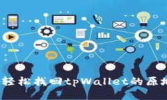 如何轻松找回tpWallet的原地