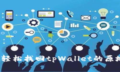 如何轻松找回tpWallet的原地址？