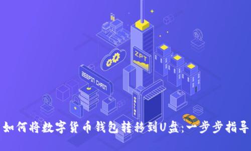 如何将数字货币钱包转移到U盘：一步步指导