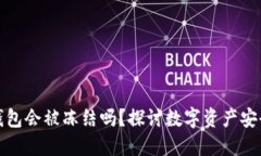 比特派钱包会被冻结吗？