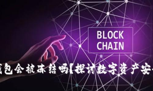 比特派钱包会被冻结吗？探讨数字资产安全与风险
