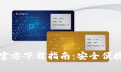 小狐钱包中文版官方下载