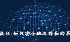 ```xml硬件钱包购买流程：如何安全地选择和购买