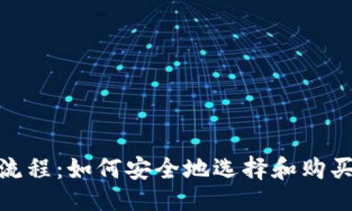 ```xml
硬件钱包购买流程：如何安全地选择和购买最佳硬件钱包