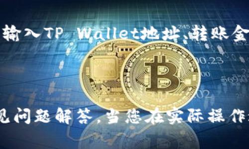   如何将BNB转入TP Wallet：详细步骤与注意事项 / 

 guanjianci BNB, TP Wallet, 加密货币转账, 钱包使用 /guanjianci 

## 内容主体大纲

1. 什么是BNB及其用途
   - BNB的定义
   - BNB的历史与发展
   - BNB的主要用途，特别是在TP Wallet中的应用

2. 什么是TP Wallet及其特点
   - TP Wallet的介绍
   - TP Wallet的主要功能
   - TP Wallet的安全性分析

3. 如何创建TP Wallet
   - 下载与安装指南
   - 注册与设置账户
   - 钱包安全设置

4. 准备转账：获取你的TP Wallet地址
   - 如何查找你的TP Wallet地址
   - 注意事项：确保地址的准确性

5. 如何将BNB转入TP Wallet
   - 转账前的准备
   - 具体转账步骤详细解析
   - 转账成功后的注意事项

6. 常见问题与解决
   - 6.1 转账失败的原因是什么？
   - 6.2 为什么我的BNB还未到账？
   - 6.3 如何确认转账状态？
   - 6.4 如果我犯了错误，该怎么办？
   - 6.5 如何提升转账速度？
   - 6.6 其他钱包如何转入BNB？

---

## 1. 什么是BNB及其用途

### BNB的定义
BNB（币安币）是由币安交易所发行的加密货币，最早是作为平台币推出，目的是为用户提供交易费折扣和多种其他功能。BNB在币安生态系统中发挥着不可或缺的作用。

### BNB的历史与发展
BNB于2017年首次发行，当时以ICO的形式筹集资金。随着币安交易所的发展，BNB的应用场景逐渐扩展，包括参与新的ICO、支付交易手续费、跨境支付等。

### BNB的主要用途
BNB不仅用于减少交易手续费，还可以用于购买商品和服务、参与币安智能链（BSC）上的去中心化金融项目等。在TP Wallet中使用BNB，可以便捷地进行多种交易和资产管理。

---

## 2. 什么是TP Wallet及其特点

### TP Wallet的介绍
TP Wallet是一款支持多种加密货币的数字钱包，用户可以方便地存储、转账和交易各种数字资产。

### TP Wallet的主要功能
TP Wallet支持的功能包括资产管理、交易手续费支付、DApp浏览、跨链转账等，为用户提供了全方位的服务。

### TP Wallet的安全性分析
TP Wallet注重用户隐私和资产安全，采用多重加密措施，并定期进行安全审核，确保用户的数字资产得到最好的保护。

---

## 3. 如何创建TP Wallet

### 下载与安装指南
用户可以在官方的TP Wallet网站或相关应用商店（如Google Play和Apple Store）下载钱包应用。

### 注册与设置账户
安装完成后，用户需要创建一个新账户，并按照提示完成注册过程，包括设置密码和备份助记词。

### 钱包安全设置
为了确保安全，用户需要开启双重验证和其他安全功能，以保护账户不被非法访问。

---

## 4. 准备转账：获取你的TP Wallet地址

### 如何查找你的TP Wallet地址
在TP Wallet主界面中，点击“接收”按钮，你将看到一个二维码和相应的地址信息，这就是你的BNB接收地址。

### 注意事项：确保地址的准确性
转账前，请仔细核对地址的有效性，确保没有输入错误，否则可能导致资金无法找回。

---

## 5. 如何将BNB转入TP Wallet

### 转账前的准备
确保你在一个安全的环境中进行转账操作，并准备好你的BNB转出钱包或交易所账户。

### 具体转账步骤详细解析
在你确定TP Wallet地址有效后，去你的BNB所在钱包或交易所，启动转账操作，输入目标地址和转账金额，确认无误后进行提交。

### 转账成功后的注意事项
一旦完成转账，请定期查看TP Wallet，以确认资金是否已经到账；如果未到账，检查转账历史或相应的区块链浏览器以确认转账状态。

---

## 6. 常见问题与解决

### 6.1 转账失败的原因是什么？
转账失败的原因是什么？
转账失败可能由于多个因素导致，包括网络拥堵、所支付的手续费不足、输入地址错误等。确保转账前所有信息都准确无误，并支付适当的手续费是确保顺利转账的重要步骤。

### 6.2 为什么我的BNB还未到账？
为什么我的BNB还未到账？
如果BNB转入TP Wallet后仍然未显示，可能是由于网络延迟或未被确认的交易。您可以在区块链浏览器上查询交易状态，以确认是否已完成。

### 6.3 如何确认转账状态？
如何确认转账状态？
通过使用区块链浏览器，你可以输入你的交易ID（TxID）来查看转账状态。这些网站提供了透明的数据，帮助用户随时跟踪交易进展。

### 6.4 如果我犯了错误，该怎么办？
如果我犯了错误，该怎么办？
假如您在转账过程中犯了错误，例如输入了错误地址，通常是很难找回资金的。您可以联系相应的支持团队寻求帮助，但成功的可能性较低。

### 6.5 如何提升转账速度？
如何提升转账速度？
为了确保更快的转账速度，建议选择在网络加载较少的时段进行转账，并提高手续费，以吸引矿工优先处理您的交易。

### 6.6 其他钱包如何转入BNB？
其他钱包如何转入BNB？
不同钱包的转账流程可能略有不同，但总体而言，您只需找到“发送”选项，输入TP Wallet地址、转账金额，确认后提交即可。

---

以上内容为用户提供了较为全面的BNB转入TP Wallet的全流程以及常见问题解答。当您在实际操作过程中遇到困难，可以参考以上内容，确保资金安全且顺利转账。