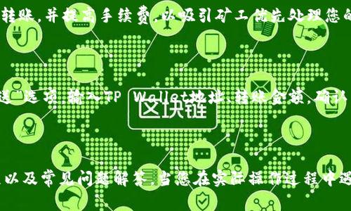   如何将BNB转入TP Wallet：详细步骤与注意事项 / 

 guanjianci BNB, TP Wallet, 加密货币转账, 钱包使用 /guanjianci 

## 内容主体大纲

1. 什么是BNB及其用途
   - BNB的定义
   - BNB的历史与发展
   - BNB的主要用途，特别是在TP Wallet中的应用

2. 什么是TP Wallet及其特点
   - TP Wallet的介绍
   - TP Wallet的主要功能
   - TP Wallet的安全性分析

3. 如何创建TP Wallet
   - 下载与安装指南
   - 注册与设置账户
   - 钱包安全设置

4. 准备转账：获取你的TP Wallet地址
   - 如何查找你的TP Wallet地址
   - 注意事项：确保地址的准确性

5. 如何将BNB转入TP Wallet
   - 转账前的准备
   - 具体转账步骤详细解析
   - 转账成功后的注意事项

6. 常见问题与解决
   - 6.1 转账失败的原因是什么？
   - 6.2 为什么我的BNB还未到账？
   - 6.3 如何确认转账状态？
   - 6.4 如果我犯了错误，该怎么办？
   - 6.5 如何提升转账速度？
   - 6.6 其他钱包如何转入BNB？

---

## 1. 什么是BNB及其用途

### BNB的定义
BNB（币安币）是由币安交易所发行的加密货币，最早是作为平台币推出，目的是为用户提供交易费折扣和多种其他功能。BNB在币安生态系统中发挥着不可或缺的作用。

### BNB的历史与发展
BNB于2017年首次发行，当时以ICO的形式筹集资金。随着币安交易所的发展，BNB的应用场景逐渐扩展，包括参与新的ICO、支付交易手续费、跨境支付等。

### BNB的主要用途
BNB不仅用于减少交易手续费，还可以用于购买商品和服务、参与币安智能链（BSC）上的去中心化金融项目等。在TP Wallet中使用BNB，可以便捷地进行多种交易和资产管理。

---

## 2. 什么是TP Wallet及其特点

### TP Wallet的介绍
TP Wallet是一款支持多种加密货币的数字钱包，用户可以方便地存储、转账和交易各种数字资产。

### TP Wallet的主要功能
TP Wallet支持的功能包括资产管理、交易手续费支付、DApp浏览、跨链转账等，为用户提供了全方位的服务。

### TP Wallet的安全性分析
TP Wallet注重用户隐私和资产安全，采用多重加密措施，并定期进行安全审核，确保用户的数字资产得到最好的保护。

---

## 3. 如何创建TP Wallet

### 下载与安装指南
用户可以在官方的TP Wallet网站或相关应用商店（如Google Play和Apple Store）下载钱包应用。

### 注册与设置账户
安装完成后，用户需要创建一个新账户，并按照提示完成注册过程，包括设置密码和备份助记词。

### 钱包安全设置
为了确保安全，用户需要开启双重验证和其他安全功能，以保护账户不被非法访问。

---

## 4. 准备转账：获取你的TP Wallet地址

### 如何查找你的TP Wallet地址
在TP Wallet主界面中，点击“接收”按钮，你将看到一个二维码和相应的地址信息，这就是你的BNB接收地址。

### 注意事项：确保地址的准确性
转账前，请仔细核对地址的有效性，确保没有输入错误，否则可能导致资金无法找回。

---

## 5. 如何将BNB转入TP Wallet

### 转账前的准备
确保你在一个安全的环境中进行转账操作，并准备好你的BNB转出钱包或交易所账户。

### 具体转账步骤详细解析
在你确定TP Wallet地址有效后，去你的BNB所在钱包或交易所，启动转账操作，输入目标地址和转账金额，确认无误后进行提交。

### 转账成功后的注意事项
一旦完成转账，请定期查看TP Wallet，以确认资金是否已经到账；如果未到账，检查转账历史或相应的区块链浏览器以确认转账状态。

---

## 6. 常见问题与解决

### 6.1 转账失败的原因是什么？
转账失败的原因是什么？
转账失败可能由于多个因素导致，包括网络拥堵、所支付的手续费不足、输入地址错误等。确保转账前所有信息都准确无误，并支付适当的手续费是确保顺利转账的重要步骤。

### 6.2 为什么我的BNB还未到账？
为什么我的BNB还未到账？
如果BNB转入TP Wallet后仍然未显示，可能是由于网络延迟或未被确认的交易。您可以在区块链浏览器上查询交易状态，以确认是否已完成。

### 6.3 如何确认转账状态？
如何确认转账状态？
通过使用区块链浏览器，你可以输入你的交易ID（TxID）来查看转账状态。这些网站提供了透明的数据，帮助用户随时跟踪交易进展。

### 6.4 如果我犯了错误，该怎么办？
如果我犯了错误，该怎么办？
假如您在转账过程中犯了错误，例如输入了错误地址，通常是很难找回资金的。您可以联系相应的支持团队寻求帮助，但成功的可能性较低。

### 6.5 如何提升转账速度？
如何提升转账速度？
为了确保更快的转账速度，建议选择在网络加载较少的时段进行转账，并提高手续费，以吸引矿工优先处理您的交易。

### 6.6 其他钱包如何转入BNB？
其他钱包如何转入BNB？
不同钱包的转账流程可能略有不同，但总体而言，您只需找到“发送”选项，输入TP Wallet地址、转账金额，确认后提交即可。

---

以上内容为用户提供了较为全面的BNB转入TP Wallet的全流程以及常见问题解答。当您在实际操作过程中遇到困难，可以参考以上内容，确保资金安全且顺利转账。