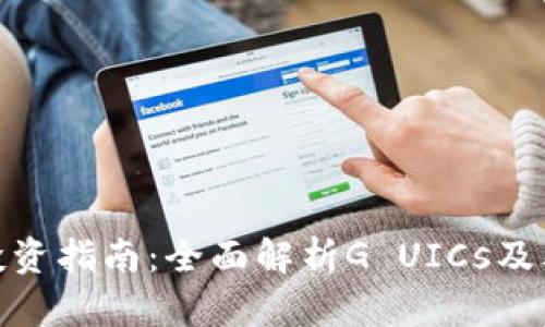 数字货币投资指南：全面解析G UICs及其未来趋势