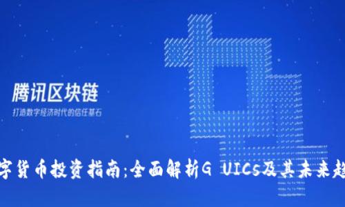 数字货币投资指南：全面解析G UICs及其未来趋势