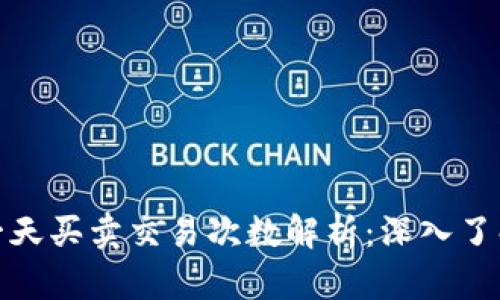 数字货币一天买卖交易次数解析：深入了解市场动态