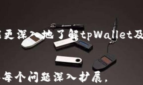 
  全面解读tpWallet波场官网客服服务及解决方案 / 
 guanjianci tpWallet, 波场, 官网客服, 加密钱包 /guanjianci 

全面解读tpWallet波场官网客服服务及解决方案

随着数字货币和区块链技术的迅猛发展，越来越多人开始关注和使用加密钱包，而tpWallet作为波场（TRON）生态系统中的重要产品，受到用户的广泛欢迎。然而，在使用过程中，难免会遇到各种问题，这时候优秀的客服服务就显得尤为重要。本文将深入探讨tpWallet的官网客服服务，包括其功能、优势、常见问题及应对方案等。

一、tpWallet的全貌
tpWallet是专为波场开发的一款加密数字钱包，具备安全储存、交易便捷的特点。它不仅支持波场（TRON）及其代币的存储与转账，还允许用户参与到波场生态的多种应用中。

二、tpWallet官网客服服务概述
tpWallet官网客服提供多种服务，包括技术支持、账户问题解答和产品信息咨询，旨在提升用户体验，确保用户在使用过程中有问题可以得到及时、有效的解决。

三、tpWallet官网客服的优势
相比于其他钱包服务，tpWallet官网客服的一个显著优势在于其专业性和响应速度，能够为用户提供全面且精准的帮助。

四、常见问题及解决方案
本文将通过六个常见问题，详细探讨用户在使用tpWallet时可能遇到的困难及相应的解决方案。

1. 如何注册tpWallet账号？
注册tpWallet账号是使用该钱包的第一步。用户可通过官方网站进行注册，过程简单快捷。用户需要提供邮箱地址，并设置密码。此过程涉及验证信息，以确保用户的账户安全。通过邮箱收到的验证链接后，即可完成注册。

2. 如何找回tpWallet账号密码？
找回密码是用户常常遇到的问题。如果忘记了密码，用户可利用注册邮箱进行密码重置。在登录界面点击“忘记密码”按钮，根据提示输入邮箱地址，系统会发送重置链接到用户的邮箱。用户应及时检查邮箱并按照指示重置密码。

3. 如何进行资产转账？
在tpWallet中进行资产转账的流程也是比较简单的。用户首先需确认自己的钱包内有足够的资产，然后进入钱包界面，选择“转账”功能。输入收款人的地址及转账金额，确认信息无误后，即可完成转账。系统将在几分钟内处理该请求，用户可在交易记录中查看状态。

4. 如何进行资产保护？
资产的安全性是用户最为关心的问题之一。在使用tpWallet时，用户应采取多种措施来确保资产安全，包括：开启双重验证、定期更新密码、不随意点击未知链接等。客服也将为用户提供安全指导，帮助其构建稳固的安全防护线。

5. 如何联系tpWallet客服？
如果在使用过程中遇到问题，用户可以通过官网提供的各类渠道进行联系，如在线客服、邮件支持及社交媒体咨询等。客服团队通常会迅速响应，帮助用户解答疑问。通过这些渠道，用户也可以反馈使用体验，帮助tpWallet团队提升服务质量。

6. tpWallet的未来发展方向？
tpWallet作为波场生态的一部分，其未来发展也备受关注。随着加密货币市场的扩大，tpWallet将持续增加更多功能，如支持更多的交易对、跨链钱包等，而这些创新将为用户带来更便捷的使用体验。

结论
总的来说，tpWallet的官网客服服务在帮助用户解决常见问题、提升用户满意度以及推动产品发展等方面具有重要作用。希望通过本文的分析，读者能更深入地了解tpWallet及其客服服务。
```

这段文字是一个针对tpWallet波场官网客服的详细解读，包含了、关键词、内容大纲以及相关问题的介绍。如果需要3500字的细分内容，可以进一步按每个问题深入扩展。