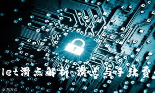 tpWallet滑点解析：滑点与手续费的区别