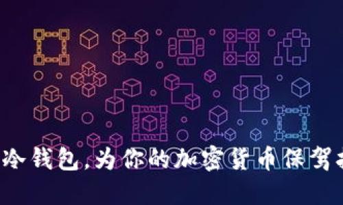 бийати如何将旧手机转变为安全的冷钱包？/бийати  
гуанцзянци冷钱包,旧手机,加密货币,安全存储/гуанцзянци  

## 内容主体大纲

1. **引言**
   - 加密货币的普及和安全性需求
   - 冷钱包的概念与重要性

2. **旧手机转换为冷钱包的优势**
   - 成本效益
   - 安全性提升

3. **准备工作**
   - 选择合适的旧手机
   - 数据清除与恢复出厂设置
   - 安装必要的应用程序

4. **创建冷钱包**
   - 选择加密货币钱包应用
   - 如何设定和生成私钥
   - 钱包地址的获取与导出

5. **确保安全**
   - 物理安全措施
   - 软件安全防护

6. **使用和管理冷钱包**
   - 如何存入和提取加密货币
   - 监控资产的变化
   - 转移和备份操作指南

7. **常见问题解答**
   - 旧手机能否被用作硬件钱包？
   - 如何确保冷钱包的安全？
   - 冷钱包和热钱包的区别是什么？
   - 转移资产是否会导致损失？
   - 冷钱包的使用寿命有多长？
   - 如果旧手机出现故障，如何恢复资产？

## 正文内容

### 引言

在近年来，加密货币的快速发展让越来越多的人开始关注其投资与安全问题。随着比特币等数字资产的流行，许多投资者都在寻找安全的存储方式。冷钱包作为一种安全可靠的存储方式，逐渐被广泛采用。冷钱包主要是指离线存储的数字加密货币钱包，这种方法可以有效降低网络攻击和黑客入侵的风险。

### 旧手机转换为冷钱包的优势

将旧手机转变为冷钱包，不仅是环保的实践，同时也是一种经济实惠的解决方案。首先，利用闲置的旧手机能够避免购置额外硬件的钱，减少资源浪费。其次，由于旧手机在网络上是不活跃的状态，使其成为一个理想的冷钱包选择，因为它大大降低了黑客攻击的机会。

### 准备工作

在将旧手机转化为冷钱包之前，首先需要选择一款性能相对较好的旧手机。在选择完成后，接下来必须进行数据清除和恢复出厂设置，以确保没有任何旧数据可能被窃取。此外，需下载一些必要的加密货币钱包应用程序，这些应用程序将成为我们管理资产的重要工具。

### 创建冷钱包

创建冷钱包的步骤如下：首先，选择可靠的加密货币钱包应用，如Electrum、Coinomi或Exodus。安装后，按照软件的引导设置钱包，重点在于生成私钥和钱包地址。生成私钥后，请务必将其安全保存，因为失去私钥就意味着失去这部分资产。

### 确保安全

虽然将旧手机作为冷钱包能够提供一定的安全性，但仍需采取附加的防护措施。物理安全是首先要考虑的环节，可以通过锁定存放地点或使用保险柜来保证其不被他人接触。同时，保持系统和应用程序的更新，避免潜在的软件漏洞。

### 使用和管理冷钱包

冷钱包的使用相对简单，但需要对资产管理进行定期检查。用户可以随时通过冷钱包地址存入和提取加密货币，并监控资产的市场变化。此外，非常重要的一点是，任何的资产转移都需谨慎操作，以免造成损失。

### 常见问题解答

#### 旧手机能否被用作硬件钱包？

旧手机能否被用作硬件钱包？
在数字资产存储中，硬件钱包以其卓越的安全性能受到追捧，很多人疑惑是否可以利用旧手机进行类似的操作。理论上，旧手机能够成为冷钱包，其基本原理与硬件钱包相似，主要是通过铅笔生成私钥存储在本地。

然而，旧手机并不具备专门硬件钱包所具备的防护措施，比如安全模块和加密算法等。因此，虽然可以将旧手机用作冷钱包，但安全性相较专业硬件钱包会更低。使用过程中，要特别关注其物理安全保护和网络安全防护。

如果选择将旧手机作为冷钱包，可以考虑将其脱离网络使用，期间不连接Wi-Fi和移动数据。此外，对于旧手机的软件更新，要确保只从官方渠道下载软件。使用过程中应避免将情报泄露给他人，保护好私钥等重要信息。

#### 如何确保冷钱包的安全？

如何确保冷钱包的安全？
确保冷钱包的安全是防止资产被盗的重要一步。在使用旧手机作为冷钱包时，可以采取一系列措施来增加安全性。首先，要对手机进行彻底的安全设置，包括关闭所有不必要的网络功能，如Wi-Fi和蓝牙，以减少黑客攻击的可能性。

其次，务必进行强密码设置，确保手机本身的访问受到限制。同时，对于加密货币钱包的应用，需直接从官方渠道下载，并在安装后设置复杂的密码。

另外，定期备份生成的私钥至USB驱动器等离线设备。备份地点要确保安全，最好放置在两个不同的地方，以确保即使发生突发事件，也能保证资产的安全。此外，物理存放也是关键，最好不要将钱包与日常使用的设备放在一起。

另一个值得注意的是，保持软件的更新。定期检查和更新钱包应用是防止潜在漏洞的有效做法，及时修复软件问题可以增强安全性。

#### 冷钱包和热钱包的区别是什么？

冷钱包和热钱包的区别是什么？
冷钱包与热钱包是两种主要的加密货币存储方式，其主要区别在于是否连接到互联网。热钱包，即在线钱包，可以直接通过网络访问，便于用户快速存取资产，但因其持续联网，容易受到黑客攻击等网络威胁。

相反，冷钱包是离线存储的方式，用户在不联网的情况下管理其资产，因此安全性能更高，适合长期持有大量资产的用户。冷钱包的使用虽然较为繁琐，需要手动进行资产的转入转出，但由于不常连接网络，其安全性有很大保证。

在选择使用哪种钱包时，用户应根据自己的需求和持仓策略做出决定。如果资金相对较小且需要频繁交易，热钱包可能更合适；如果用户想要长期持有大量资产，冷钱包无疑是安全的选择。

#### 转移资产是否会导致损失？

转移资产是否会导致损失？
在进行加密货币资产转移时，严格来说，只要操作得当，是不会造成损失的。然而，转移过程中的每一步都可能影响最终的结果。用户在转移资产时，务必要验证接收地址是否正确，避免因输入错误而导致资金丢失。

此外，在进行转账之前要仔细检查自己的并且确认私钥和助记词的存储安全。如果这些信息意外泄露，可能会遭受资产损失。

为了减少转移资产的不必要损失，还可选择进行小额转账测试。在大额资产转移前，先转移一小部分资产，如果确认无误，再进行剩余部分的转移。

最后，在选择交易平台时也需谨慎，确保选择知名并信誉良好的平台，避免因为平台问题而造成的资产损失。

#### 冷钱包的使用寿命有多长？

冷钱包的使用寿命有多长？
冷钱包的使用寿命主要取决于其存储设备的可靠性和功能。将旧手机用作冷钱包时，其性能限制和硬件老化是影响使用寿命的主要因素。通常情况下，旧手机只要保持完好的物理状态，理论上可以无限期使用，较为稳健。

不过，随着时间的推移，旧手机的电池和内部存储都有可能慢慢退化，因此在选择旧手机之时，需考虑其电池状况。若电池损坏，可能影响设备启动和使用，影响冷钱包的有效性。

为了延长使用寿命，定期对旧手机进行清理，保持系统的整洁，避免过载应用可能导致系统崩溃。此外，确保操作系统的安全，避免因恶意软件等导致硬件损坏。

为了进一步保证资产的安全，也可以定期对冷钱包内的内容进行备份，将关键数据转移至其他安全存储设备，如U盘、外接硬盘等，确保冷钱包不受损坏时仍能安全保存资产。

#### 如果旧手机出现故障，如何恢复资产？

如果旧手机出现故障，如何恢复资产？
旧手机出现故障时，最关键的是要保持冷静，依照预设的操作步骤进行资产恢复。首先，确保保留了冷钱包生成的私钥和助记词。这些是恢复钱包的核心信息，若丢失则会导致资产无法恢复。

接下来，可以尝试对手机进行软重启或系统恢复。如果手机依然不能正常启动，可以尝试使用环境中的专业维修服务进行修复，确保不因自行拆解而导致进一步损坏。

在最坏的情况下，如果手机无法修复，可考虑将私钥和助记词导入其他的钱包应用中，通常支持该功能的钱包软件多为开源且广受欢迎的平台。在导入过程中需要小心，确保不在连接互联网的环境下进行操作，以避免潜在的网络攻击。

如果未能保留私钥，资产很可能无法追回。因此，使用冷钱包时，私钥和助记词备份的重要性不言而喻，务必做好风险防范措施，确保资产安全可控。

### 结尾

综上所述，利用旧手机作为冷钱包不仅是环保的选择，更是保护加密资产安全的有效方法。通过上述步骤及注意事项，你可以安全地将旧手机转变为优秀的冷钱包，为你的加密货币保驾护航。在存储和管理加密货币的过程中，技术的进步与安全意识的提升同样重要，不断更新自身的知识与技能，才能在这个快速发展的领域里立于不败之地。