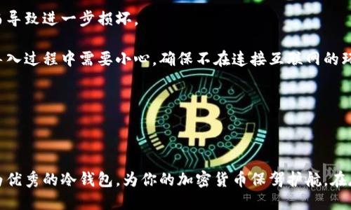 бийати如何将旧手机转变为安全的冷钱包？/бийати  
гуанцзянци冷钱包,旧手机,加密货币,安全存储/гуанцзянци  

## 内容主体大纲

1. **引言**
   - 加密货币的普及和安全性需求
   - 冷钱包的概念与重要性

2. **旧手机转换为冷钱包的优势**
   - 成本效益
   - 安全性提升

3. **准备工作**
   - 选择合适的旧手机
   - 数据清除与恢复出厂设置
   - 安装必要的应用程序

4. **创建冷钱包**
   - 选择加密货币钱包应用
   - 如何设定和生成私钥
   - 钱包地址的获取与导出

5. **确保安全**
   - 物理安全措施
   - 软件安全防护

6. **使用和管理冷钱包**
   - 如何存入和提取加密货币
   - 监控资产的变化
   - 转移和备份操作指南

7. **常见问题解答**
   - 旧手机能否被用作硬件钱包？
   - 如何确保冷钱包的安全？
   - 冷钱包和热钱包的区别是什么？
   - 转移资产是否会导致损失？
   - 冷钱包的使用寿命有多长？
   - 如果旧手机出现故障，如何恢复资产？

## 正文内容

### 引言

在近年来，加密货币的快速发展让越来越多的人开始关注其投资与安全问题。随着比特币等数字资产的流行，许多投资者都在寻找安全的存储方式。冷钱包作为一种安全可靠的存储方式，逐渐被广泛采用。冷钱包主要是指离线存储的数字加密货币钱包，这种方法可以有效降低网络攻击和黑客入侵的风险。

### 旧手机转换为冷钱包的优势

将旧手机转变为冷钱包，不仅是环保的实践，同时也是一种经济实惠的解决方案。首先，利用闲置的旧手机能够避免购置额外硬件的钱，减少资源浪费。其次，由于旧手机在网络上是不活跃的状态，使其成为一个理想的冷钱包选择，因为它大大降低了黑客攻击的机会。

### 准备工作

在将旧手机转化为冷钱包之前，首先需要选择一款性能相对较好的旧手机。在选择完成后，接下来必须进行数据清除和恢复出厂设置，以确保没有任何旧数据可能被窃取。此外，需下载一些必要的加密货币钱包应用程序，这些应用程序将成为我们管理资产的重要工具。

### 创建冷钱包

创建冷钱包的步骤如下：首先，选择可靠的加密货币钱包应用，如Electrum、Coinomi或Exodus。安装后，按照软件的引导设置钱包，重点在于生成私钥和钱包地址。生成私钥后，请务必将其安全保存，因为失去私钥就意味着失去这部分资产。

### 确保安全

虽然将旧手机作为冷钱包能够提供一定的安全性，但仍需采取附加的防护措施。物理安全是首先要考虑的环节，可以通过锁定存放地点或使用保险柜来保证其不被他人接触。同时，保持系统和应用程序的更新，避免潜在的软件漏洞。

### 使用和管理冷钱包

冷钱包的使用相对简单，但需要对资产管理进行定期检查。用户可以随时通过冷钱包地址存入和提取加密货币，并监控资产的市场变化。此外，非常重要的一点是，任何的资产转移都需谨慎操作，以免造成损失。

### 常见问题解答

#### 旧手机能否被用作硬件钱包？

旧手机能否被用作硬件钱包？
在数字资产存储中，硬件钱包以其卓越的安全性能受到追捧，很多人疑惑是否可以利用旧手机进行类似的操作。理论上，旧手机能够成为冷钱包，其基本原理与硬件钱包相似，主要是通过铅笔生成私钥存储在本地。

然而，旧手机并不具备专门硬件钱包所具备的防护措施，比如安全模块和加密算法等。因此，虽然可以将旧手机用作冷钱包，但安全性相较专业硬件钱包会更低。使用过程中，要特别关注其物理安全保护和网络安全防护。

如果选择将旧手机作为冷钱包，可以考虑将其脱离网络使用，期间不连接Wi-Fi和移动数据。此外，对于旧手机的软件更新，要确保只从官方渠道下载软件。使用过程中应避免将情报泄露给他人，保护好私钥等重要信息。

#### 如何确保冷钱包的安全？

如何确保冷钱包的安全？
确保冷钱包的安全是防止资产被盗的重要一步。在使用旧手机作为冷钱包时，可以采取一系列措施来增加安全性。首先，要对手机进行彻底的安全设置，包括关闭所有不必要的网络功能，如Wi-Fi和蓝牙，以减少黑客攻击的可能性。

其次，务必进行强密码设置，确保手机本身的访问受到限制。同时，对于加密货币钱包的应用，需直接从官方渠道下载，并在安装后设置复杂的密码。

另外，定期备份生成的私钥至USB驱动器等离线设备。备份地点要确保安全，最好放置在两个不同的地方，以确保即使发生突发事件，也能保证资产的安全。此外，物理存放也是关键，最好不要将钱包与日常使用的设备放在一起。

另一个值得注意的是，保持软件的更新。定期检查和更新钱包应用是防止潜在漏洞的有效做法，及时修复软件问题可以增强安全性。

#### 冷钱包和热钱包的区别是什么？

冷钱包和热钱包的区别是什么？
冷钱包与热钱包是两种主要的加密货币存储方式，其主要区别在于是否连接到互联网。热钱包，即在线钱包，可以直接通过网络访问，便于用户快速存取资产，但因其持续联网，容易受到黑客攻击等网络威胁。

相反，冷钱包是离线存储的方式，用户在不联网的情况下管理其资产，因此安全性能更高，适合长期持有大量资产的用户。冷钱包的使用虽然较为繁琐，需要手动进行资产的转入转出，但由于不常连接网络，其安全性有很大保证。

在选择使用哪种钱包时，用户应根据自己的需求和持仓策略做出决定。如果资金相对较小且需要频繁交易，热钱包可能更合适；如果用户想要长期持有大量资产，冷钱包无疑是安全的选择。

#### 转移资产是否会导致损失？

转移资产是否会导致损失？
在进行加密货币资产转移时，严格来说，只要操作得当，是不会造成损失的。然而，转移过程中的每一步都可能影响最终的结果。用户在转移资产时，务必要验证接收地址是否正确，避免因输入错误而导致资金丢失。

此外，在进行转账之前要仔细检查自己的并且确认私钥和助记词的存储安全。如果这些信息意外泄露，可能会遭受资产损失。

为了减少转移资产的不必要损失，还可选择进行小额转账测试。在大额资产转移前，先转移一小部分资产，如果确认无误，再进行剩余部分的转移。

最后，在选择交易平台时也需谨慎，确保选择知名并信誉良好的平台，避免因为平台问题而造成的资产损失。

#### 冷钱包的使用寿命有多长？

冷钱包的使用寿命有多长？
冷钱包的使用寿命主要取决于其存储设备的可靠性和功能。将旧手机用作冷钱包时，其性能限制和硬件老化是影响使用寿命的主要因素。通常情况下，旧手机只要保持完好的物理状态，理论上可以无限期使用，较为稳健。

不过，随着时间的推移，旧手机的电池和内部存储都有可能慢慢退化，因此在选择旧手机之时，需考虑其电池状况。若电池损坏，可能影响设备启动和使用，影响冷钱包的有效性。

为了延长使用寿命，定期对旧手机进行清理，保持系统的整洁，避免过载应用可能导致系统崩溃。此外，确保操作系统的安全，避免因恶意软件等导致硬件损坏。

为了进一步保证资产的安全，也可以定期对冷钱包内的内容进行备份，将关键数据转移至其他安全存储设备，如U盘、外接硬盘等，确保冷钱包不受损坏时仍能安全保存资产。

#### 如果旧手机出现故障，如何恢复资产？

如果旧手机出现故障，如何恢复资产？
旧手机出现故障时，最关键的是要保持冷静，依照预设的操作步骤进行资产恢复。首先，确保保留了冷钱包生成的私钥和助记词。这些是恢复钱包的核心信息，若丢失则会导致资产无法恢复。

接下来，可以尝试对手机进行软重启或系统恢复。如果手机依然不能正常启动，可以尝试使用环境中的专业维修服务进行修复，确保不因自行拆解而导致进一步损坏。

在最坏的情况下，如果手机无法修复，可考虑将私钥和助记词导入其他的钱包应用中，通常支持该功能的钱包软件多为开源且广受欢迎的平台。在导入过程中需要小心，确保不在连接互联网的环境下进行操作，以避免潜在的网络攻击。

如果未能保留私钥，资产很可能无法追回。因此，使用冷钱包时，私钥和助记词备份的重要性不言而喻，务必做好风险防范措施，确保资产安全可控。

### 结尾

综上所述，利用旧手机作为冷钱包不仅是环保的选择，更是保护加密资产安全的有效方法。通过上述步骤及注意事项，你可以安全地将旧手机转变为优秀的冷钱包，为你的加密货币保驾护航。在存储和管理加密货币的过程中，技术的进步与安全意识的提升同样重要，不断更新自身的知识与技能，才能在这个快速发展的领域里立于不败之地。