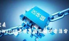 优质tpWallet卡顿原因及解决