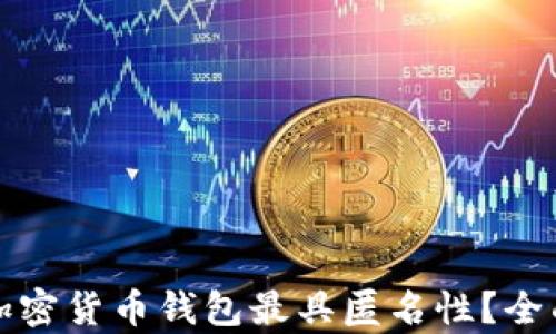 
哪种加密货币钱包最具匿名性？全面解析