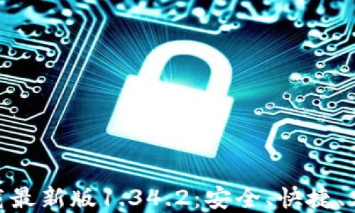 
Pi软件下载最新版1.34.2：安全、快捷、高效的选择