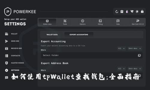 如何使用tpWallet查找钱包：全面指南