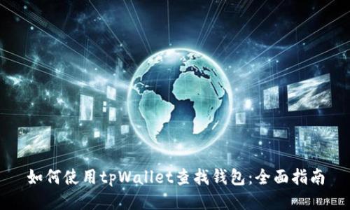 如何使用tpWallet查找钱包：全面指南