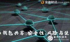 虚拟币钱包共享：安全性