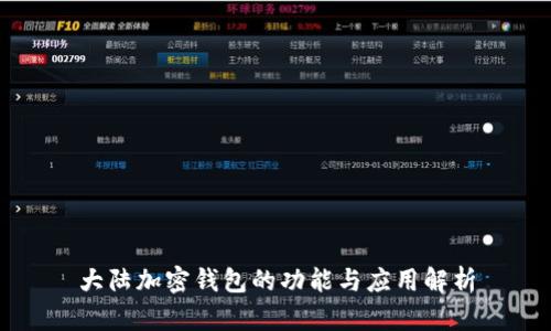 大陆加密钱包的功能与应用解析