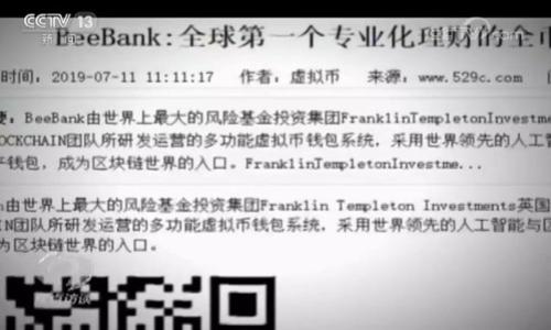   tpWallet骗局、漏洞解析：如何保护你的数字资产 / 

 guanjianci tpWallet, 骗局, 漏洞, 数字资产 /guanjianci 

### 内容主体大纲

1. **引言**
   - 介绍tpWallet及其功能
   - 为什么人们会使用tpWallet
   - 引入骗局和漏洞的话题

2. **tpWallet的基本概述**
   - tpWallet的起源和发展历程
   - tpWallet的核心功能介绍
   - 受欢迎的原因及用户群体

3. **tpWallet中的常见骗局**
   - 介绍不同类型的骗局
   - 实际案例分析
   - 受害者的心理分析

4. **tpWallet的潜在漏洞**
   - 技术层面上的漏洞
   - 安全性方面的问题
   - 如何识别潜在的漏洞

5. **保护你的数字资产**
   - 提供实用的安全建议
   - 如何设置tpWallet的安全配置
   - 外部工具和资源推荐

6. **用户的经验与教训**
   - 真实用户的经历分享
   - 从错误中学习
   - 社区对tpWallet的反应

7. **未来发展趋势**
   - tpWallet的市场前景及潜在风险
   - 是否会改善安全性
   - 数字资产管理的未来

8. **问答环节**
   - 解答与tpWallet相关的6个问题
   - 深入探讨每个问题的解决方案

---

### 内容主体

#### 引言

在数字货币日益普及的今天，越来越多的人开始使用各种数字钱包来管理自己的虚拟资产。其中，tpWallet以其用户友好和简单易用的特点吸引了不少用户。然而，随着使用人数的增加，tpWallet也引发了一些关于安全性和骗局的问题。在这篇文章中，我们将深入探讨tpWallet的常见骗局和潜在漏洞，并提供一些保护数字资产的有效建议。

#### tpWallet的基本概述

tpWallet是一个多功能数字钱包，支持多种主流的数字货币，包括比特币、以太坊等。它的开发团队致力于为用户提供一个安全、便捷的资产管理平台。tpWallet自推出以来便受到了广泛关注，尤其是在初入数字货币行业的用户中。

tpWallet的核心功能包括实时资产管理、便捷的交易功能以及多层安全保护，受到用户的高度评价。根据市场调查，其用户群体大多是年轻人，尤其是科技行业的从业者。

#### tpWallet中的常见骗局

不同类型的骗局

在tpWallet中，最常见的骗局包括钓鱼攻击、虚假投资平台和恶意软件等。这些骗局不仅让用户的资产受到威胁，也影响了用户对数字货币的信任度。

实际案例分析

例如，有用户在社交媒体上发现一则关于tpWallet投资的广告，声称可以在短时间内实现高额回报。许多用户在没有核实信息的情况下，按照广告提示进行投资，最终导致财产损失。通过这样的案例，我们可以看到骗局往往利用了用户的贪婪心理。

受害者的心理分析

受害者通常对数字资产缺乏足够的认识，往往会因为“快钱”的诱惑而忽视潜在的风险。这种心理在数字资产领域尤为常见，因此对用户进行教育和提醒至关重要。

#### tpWallet的潜在漏洞

技术层面上的漏洞

tpWallet在技术层面可能存在一些漏洞，包括但不限于智能合约的缺陷和数据加密不足等。这样的漏洞往往会被黑客利用，从而导致用户资产的安全隐患。

安全性方面的问题

除了技术问题，tpWallet的用户习惯也是一个重要因素。许多用户没有意识到保护自身资产的重要性，导致他们在设置密码和进行交易时存在安全隐患。

如何识别潜在的漏洞

用户可以通过更新钱包软件、定期检查安全设置以及参与社区讨论等方式，及时识别潜在的漏洞，确保自己资产的安全。

#### 保护你的数字资产

提供实用的安全建议

为了保护自身的数字资产，用户需要了解一些基本的安全策略。及时更新钱包软件、使用强密码以及开启双重身份验证都是保护资产的有效方式。

如何设置tpWallet的安全配置

通过tpWallet的安全设置，用户可以配置相应的安全选项，例如设置密码复杂度、开启交易提醒等。这些配置可以增加资产的安全等级。

外部工具和资源推荐

市场上也有一些外部工具可以辅助用户保护数字资产，例如安全性检测工具和加密软件等。适当使用这些工具可以减少潜在的风险。

#### 用户的经验与教训

真实用户的经历分享

许多tpWallet用户在经历了骗局后，开始更加注重资产的安全。有的用户甚至分享了他们的经历，以警示其他人。在社区讨论中，大家互相交流心得，从而提升了整体的安全意识。

从错误中学习

用户的经验教训往往对新手有很大的警示作用。从他们的故事中，用户可以了解到如何避免类似的错误，同时也激励他们不断学习安全知识。

社区对tpWallet的反应

社区对tpWallet的反应褒贬不一，支持者认为其具有良好的功能和用户体验，而反对者则指出骗局和安全性的问题。通过讨论，社区不断推动tpWallet进行改进。

#### 未来发展趋势

tpWallet的市场前景及潜在风险

tpWallet在市场上仍然具有一定的发展潜力，但也存在一些不确定性。安全问题如得不到及时解决，可能会对其发展造成影响。

是否会改善安全性

随着用户对安全性的关注加大，tpWallet的开发团队也意识到改善安全性的必要性。未来，可能会推出更多安全功能以满足用户的需求。

数字资产管理的未来

随着数字资产市场的不断发展，用户对钱包的需求也在不断增加。tpWallet在这类钱包中，可能会迎来更多的竞争，但也有机会通过安全性提升而占领更大的市场份额。

#### 问答环节

1. **tpWallet的安全性如何评估？**
2. **遇到tpWallet骗局该如何处理？**
3. **如何避免成为数字资产骗局的受害者？**
4. **tpWallet有哪些值得信赖的替代品？**
5. **数字钱包的安全设置有哪些最佳实践？**
6. **tpWallet的用户社区如何提供支持和帮助？**

### 详细问题介绍

#### tpWallet的安全性如何评估？

评估tpWallet安全性的关键在于技术层面的审核、用户反馈以及系统更新情况。具体可通过以下几个方面进行细致分析：

1. **技术审核**：分析tpWallet的源代码、加密算法和网络安全性。许多专业机构提供这样的技术审核服务，可以帮助用户了解tpWallet的安全等级。

2. **用户反馈**：用户的实际使用体验能反映出tpWallet的安全性。通过社区论坛和社交媒体的讨论，可以获取大量第一手的用户反馈，了解他们在使用过程中的安全问题。

3. **系统更新**：频繁的系统更新通常是软件安全性的重要体现。若tpWallet能持续更新并修复已知的安全漏洞，说明其安全防护能力较强。

4. **第三方认证**：如果tpWallet获得某些专业机构的安全认证，也可以作为其安全性的有力证明。用户在选择数字钱包时，建议查看这些认证信息。

综上所述，评估tpWallet的安全性不能仅凭单一方面，而是要综合考虑技术审核、用户反馈、系统更新以及第三方认证等多种因素。

#### 遇到tpWallet骗局该如何处理？

如果不幸成为tpWallet骗局的受害者，应该尽快采取以下措施来保护自己和资产：

1. **立即停止所有相关交易**：一旦察觉到骗局，立即停止与可疑账户的所有交易，避免进一步的财产损失。

2. **收集证据**：将遇到的骗局记录下来，包括时间、交易金额、对方信息等，以便后续申述和维权使用。

3. **联系tpWallet客服**：将遭遇的具体情况及时反馈给tpWallet的客服团队，寻求他们的帮助和建议。很多时候，钱包提供商会对骗局进行调查，并可能提供一定的保障。

4. **报警处理**：如损失金额较大，建议立即报警，通过法律途径追讨被骗资金。

5. **通报社区**：通过社交媒体、论坛等平台告知其他用户相关骗局，以提高大家的警惕。

6. **学习防范措施**：即使已经受骗，也要反思自己在管理数字资产过程中的不足，以提升自己的警觉性和安全意识。

#### 如何避免成为数字资产骗局的受害者？

为了避免成为数字资产骗局的受害者，用户可以采取以下预防措施：

1. **调查平台的信誉**：在使用tpWallet或任何钱包之前，务必核实其信誉。可以通过搜索公司背景及用户反馈来判断其合法性和安全性。

2. **不轻信高收益承诺**：警惕任何承诺高额收益的投资机会。数字资产市场具有高度的不确定性，任何声称可以保障盈利的做法都值得怀疑。

3. **使用安全设置**：务必开启tpWallet的多重身份验证及其他安全保护措施，这会在一定程度上防止账号被恶意攻击。

4. **定期更新内容和密码**：对tpWallet进行定期的内容更新和密码更换，以确保数据的安全性。

5. **加入社区和论坛**：参与数字资产相关的社区讨论，分享和获取他人的经验和警示，以增强自己的防范意识。

综上所述，通过保持警惕和积极学习，用户能够降低成为数字资产骗局受害者的风险。

#### tpWallet有哪些值得信赖的替代品？

在选择数字钱包时，如果对tpWallet的安全性存在疑虑，用户可以考虑以下几种替代品：

1. **MetaMask**：特别适合以太坊用户，MetaMask提供了良好的安全性和用户体验，同时也支持多种dApp的访问。

2. **Exodus**：一个支持多种数字货币的钱包，具有直观的用户界面和强大的安全性，是新用户的不错选择。

3. **Trezor**或**Ledger**：这两款是硬式钱包，提供了更高的安全性，适合长期储存数字资产。

4. **Coinbase Wallet**：由著名的Coinbase交易平台推出，用户可以在相对安全的环境中进行数字货币交易和管理。

5. **Trust Wallet**：一款开源的钱包，用户积极反馈其安全性、易用性和支持多种加密资产的能力。

综上所述，选择一个适合自己的钱包很重要，用户应根据自身需求和安全考虑，做出明智的选择。

#### 数字钱包的安全设置有哪些最佳实践？

为确保用户的数字资产安全，以下是一些数字钱包的安全设置最佳实践：

1. **使用强密码**：设置复杂且独特的密码，避免使用简单的个人信息，例如生日、名字等，定期更换密码。

2. **启用双重身份验证**：为钱包启用双重身份验证功能（2FA），增加额外的安全层，确保即便有人窃取了密码也难以访问账户。

3. **定期更新软件**：保持钱包软件的最新版本，及时更新可以修复安全漏洞并获取新功能。

4. **备份私钥**：将私钥和助记词妥善存储，不要将其保存在网络上，确保备份有防水、防火和防盗的能力。

5. **定期检查交易记录**：每周或每月查看一次交易历史，确保没有未授权的交易发生，以便及时发现和纠正问题。

6. **选择安全的网络环境**：避免在公共Wi-Fi等不安全的网络中访问钱包，最好在使用数字资产钱包时使用VPN。

综上所述，用户应增强自身的安全意识和技术能力，通过有效的设置来保护自己的数字资产。

#### tpWallet的用户社区如何提供支持和帮助？

tpWallet的用户社区提供了多方位的支持和帮助，主要包括：

1. **社区论坛**：用户可以在各大论坛上发帖，讨论使用经验、遇到的问题以及解决方案，以便互相帮助。

2. **社交媒体**：通过Twitter、Telegram等社交平台，用户不仅能获知最新的官方消息，还可以实时交流和讨论，提升自身安全意识。

3. **经验分享**：社区中的用户经常分享个人经验，包括如何防范骗局、使用技巧等，帮助新手用户更快地适应和掌握使用技巧。

4. **问题解答**：在社区中，有一些资深用户或专门的客服互动，能够对其他用户的问题进行及时解答，提供专业的建议和支持。

综上所述，tpWallet的用户社区不仅仅是一个信息平台，还可以提供情感支持和实际帮助，形成一个互帮互助的良好氛围。 

---

以上就是关于tpWallet骗局与漏洞的全面分析和建议。希望通过这篇文章，读者能够提高对数字资产安全的意识，保护好自己的资金。