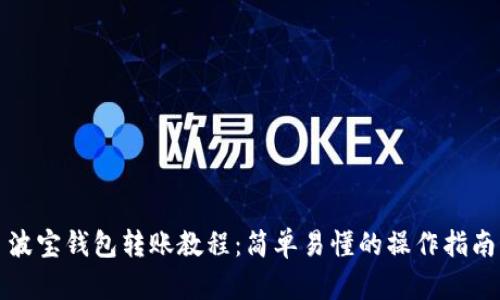 波宝钱包转账教程：简单易懂的操作指南